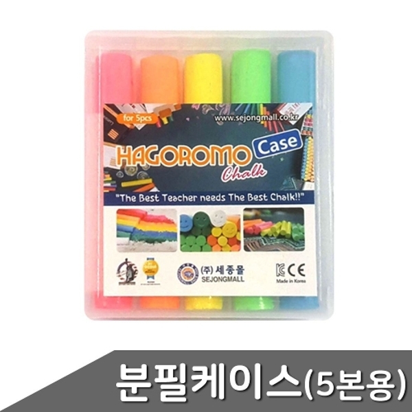 5본용 분필케이스 1개입