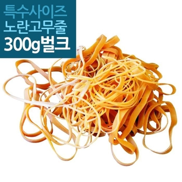 특수규격 노랑고무줄 300g 벌크모음