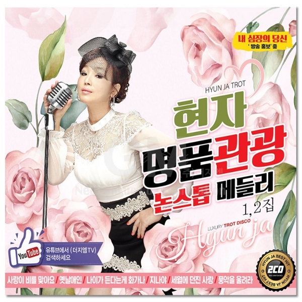 [더지엠]2CD 현자 명품관광 논스톱메들리 40곡