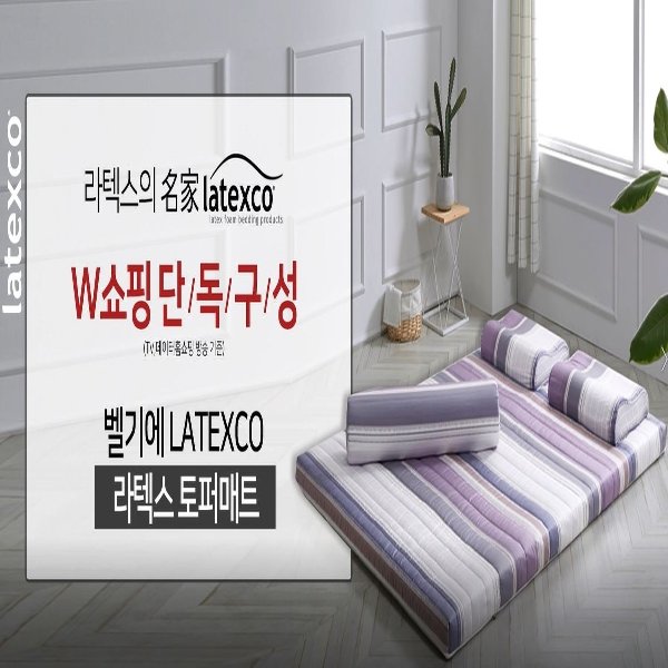 [직매입 정품] 벨기에 LATEXCO 라텍스 토퍼매트 (퀸)