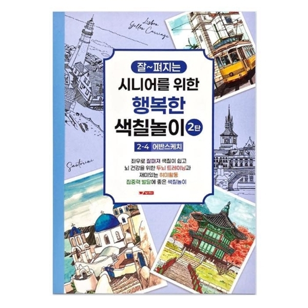 팬시로비 색칠북 시니어 어르신 색칠놀이 2탄 (4단계) 어반스케치 (치매예방 색칠공부)