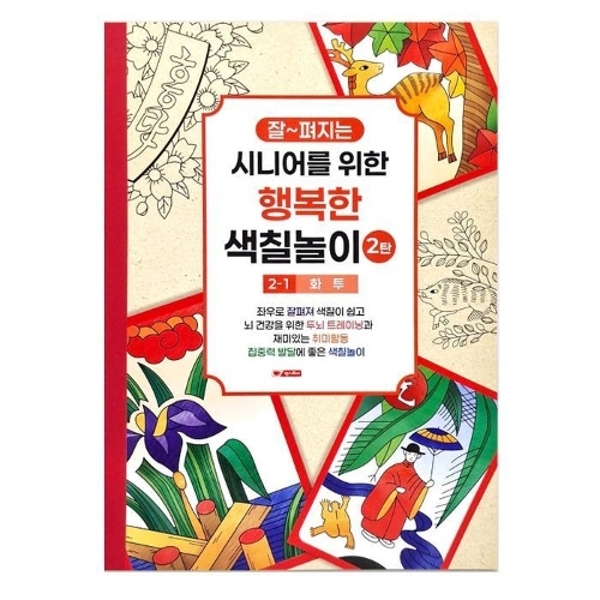 팬시로비 색칠북 시니어 어르신 색칠놀이 2탄 (1단계) 화투 (치매예방 색칠공부)