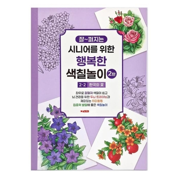 팬시로비 색칠북 시니어 어르신 색칠놀이 2탄 (2단계) 한국의 꽃 (치매예방 색칠공부)