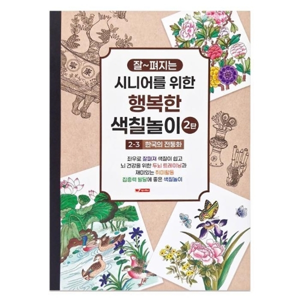 팬시로비 색칠북 시니어 어르신 색칠놀이 2탄 (3단계) 한국의 전통화 (치매예방 색칠공부)