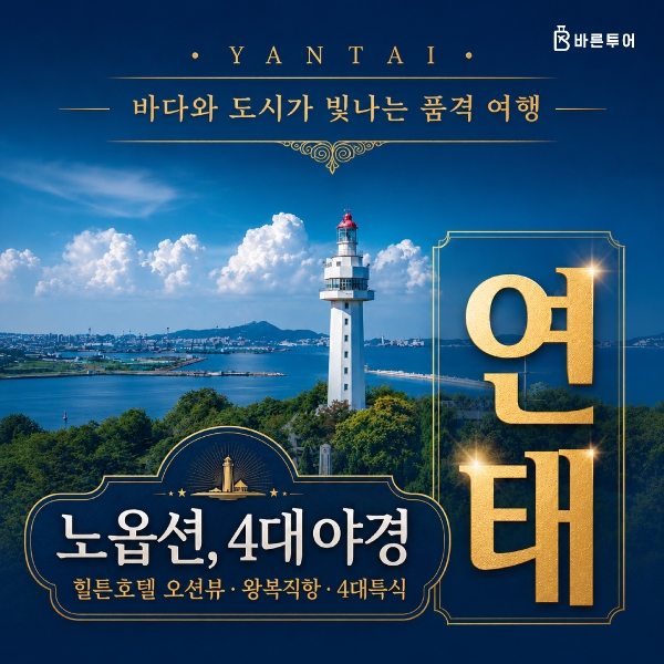 [바른투어] 중국 연태 2박 3일 NO옵션/힐튼호텔 오션뷰 여행_399,000원부터~