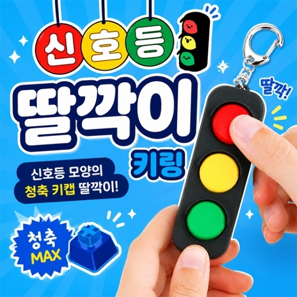 ( )신호등 딸깍이 키링
