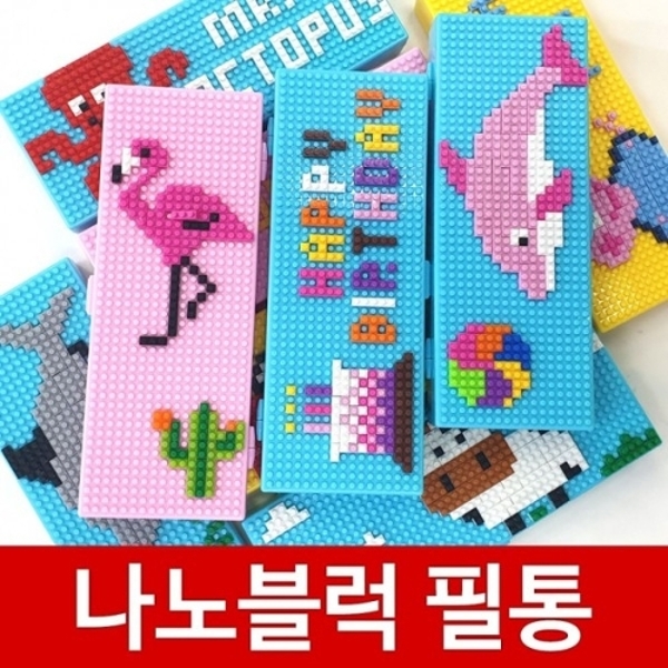 나노블럭필통 신학기선물 레고필통 케이스 보관함