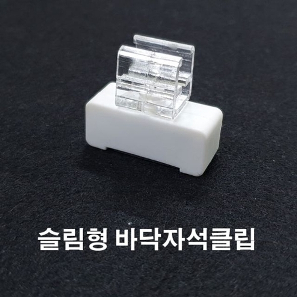 (슬립형 바닥자석클립) 피오피 피오피꽂이 가격표