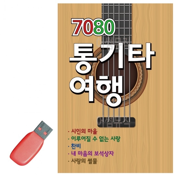 ( )USB 7080 통기타 여행