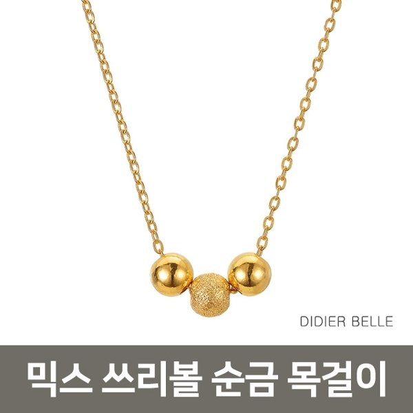 디디에벨라 24k 믹스 쓰리볼 목걸이3.75g