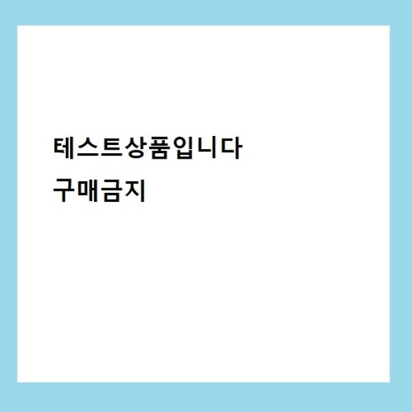 W쇼핑_테스트_조건2_주문금지2