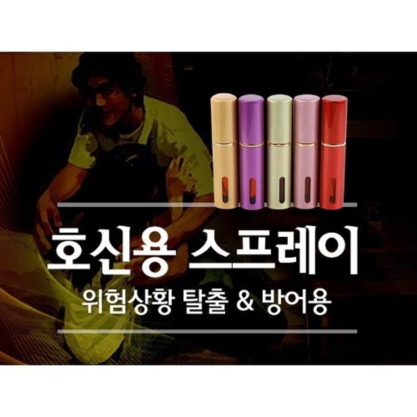 세이프가드 호신용스프레이