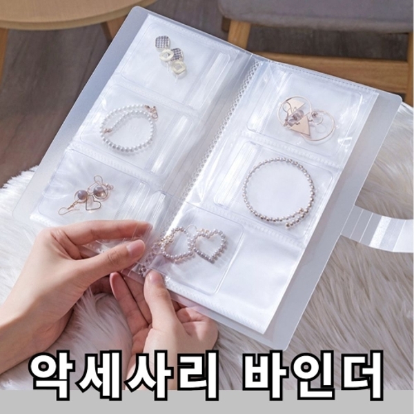 쥬얼리 악세사리 비즈 보관 변색방지 바인더 세트