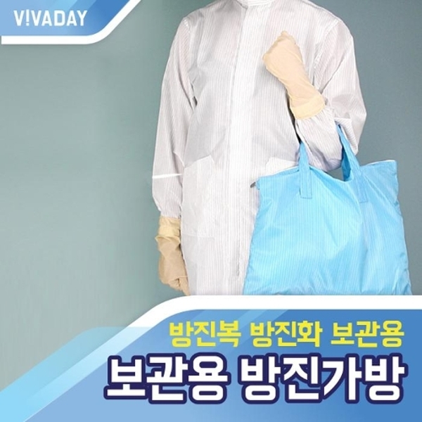 VCQ-A21 방진복, 방진화 보관 방진가방