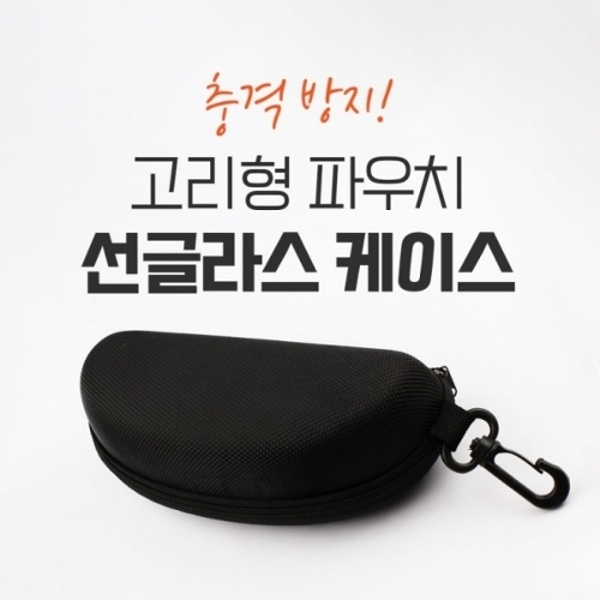 (사이즈선택 선글라스 케이스 소형)싸더라 고리형 휴대용 선글라스 안경 케이스 지퍼형 파우치