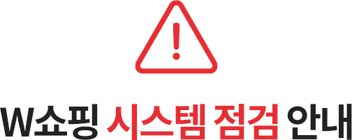 w쇼핑 시스템 점검 안내